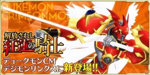 iOS/Android「デジモンリンクス」デュークモンクリムゾンモードが登場するイベント「解放されし紅蓮の騎士」が開始！の画像1