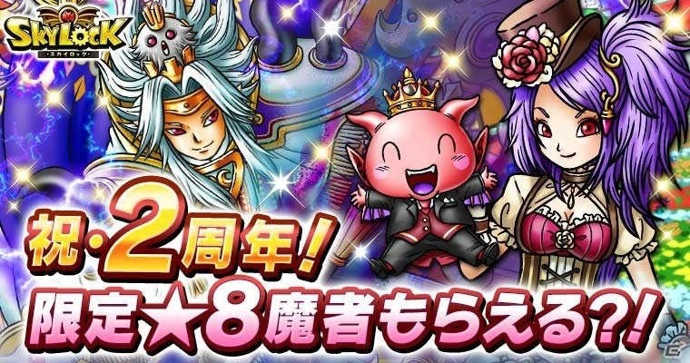 GREE「スカイロック」2周年記念イベント「マジカルツアー 見習い魔術師と双子の魔法使い」が開催！の画像1