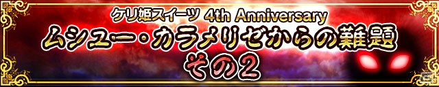 iOS/Android「ケリ姫スイーツ」4th Anniversaryイベントが開催中！難解ステージ「ムシュー・カラメリゼからの難題 その2」も登場の画像2