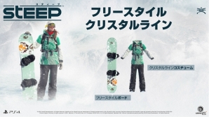 PS4/Xbox One/PC「STEEP」店舗別予約特典が決定！アルプスのゲレンデを遊び尽くすトレーラーも公開の画像1