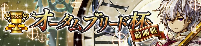 iOS/Android「逆転オセロニア」闘技場イベント「オータムブリード杯［前哨戦］」が11月15日より開催！の画像1