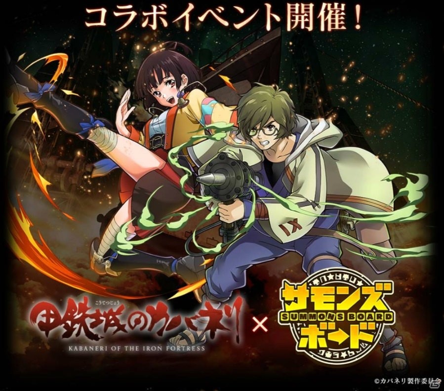 iOS/Android「サモンズボード」とTVアニメ「甲鉄城のカバネリ」とのコラボレーション企画がスタート！の画像20