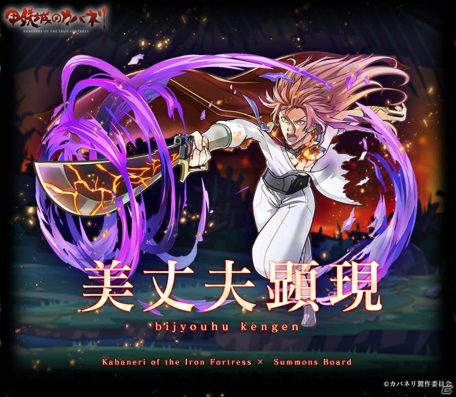 iOS/Android「サモンズボード」とTVアニメ「甲鉄城のカバネリ」とのコラボレーション企画がスタート！の画像5