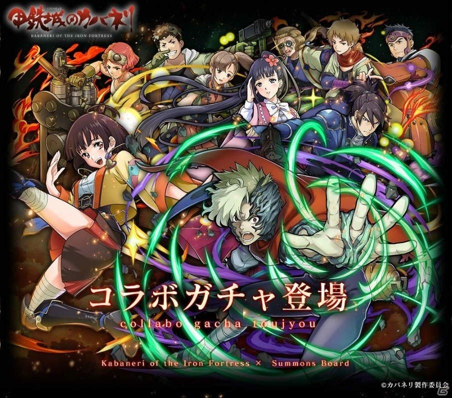 iOS/Android「サモンズボード」とTVアニメ「甲鉄城のカバネリ」とのコラボレーション企画がスタート！の画像8