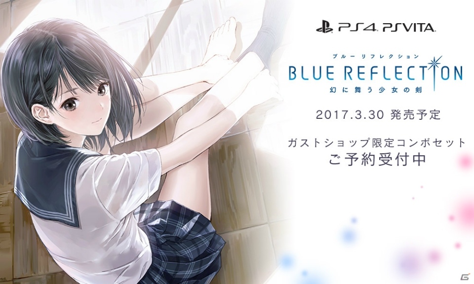 PS4/PS Vita「BLUE REFLECTION 幻に舞う少女の剣」ガストショップでの予約がスタート―岸田メル氏描き下ろしアイテムをセットにした“GS最強コンボセット”もの画像1