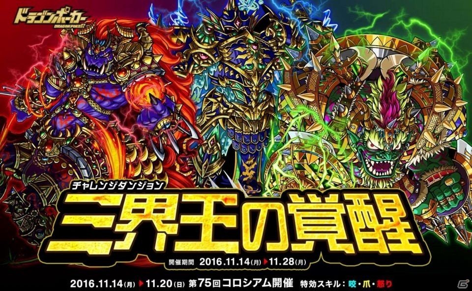 iOS/Android「ドラゴンポーカー」覚醒進化素材が手に入る復刻チャレンジダンジョン「三界王の覚醒」が開催の画像1