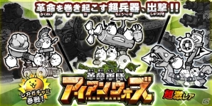 iOS/Android「にゃんこ大戦争」4周年記念イベントが11月15日より開催！新キャラが登場するレアガチャイベントなど盛りだくさんの画像3