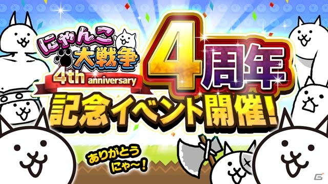 iOS/Android「にゃんこ大戦争」4周年記念イベントが11月15日より開催！新キャラが登場するレアガチャイベントなど盛りだくさんの画像1