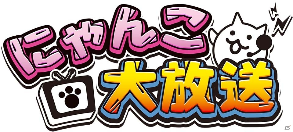 iOS/Android「にゃんこ大戦争」4周年記念イベントが11月15日より開催！新キャラが登場するレアガチャイベントなど盛りだくさんの画像12