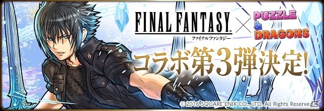iOS/Android「パズル＆ドラゴンズ」ファイナルファンタジーとのコラボ企画第3弾が11月21日より開催！ノクティス、ティファが登場の画像1