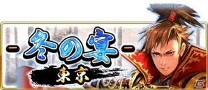 iOS/Android「戦国炎舞 -KIZNA-」のリアルイベント「3周年KIZNA祭 -冬の宴- in 東京」の応募受付がスタート！プログラム＆出演者も公開にの画像2