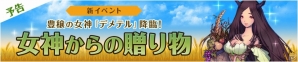 iOS/Android「フィンガーナイツ」畑を愛する豊穣の女神・デメテルが登場する新イベント「女神からの贈り物」が11月17日スタート！の画像1