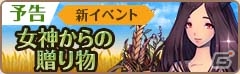 iOS/Android「フィンガーナイツ」畑を愛する豊穣の女神・デメテルが登場する新イベント「女神からの贈り物」が11月17日スタート！の画像2