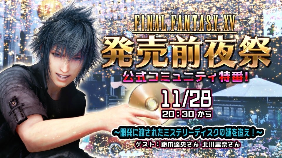PS4/Xbox One「ファイナルファンタジーXV」鈴木達央さん、北川里奈さんがゲスト出演する発売前夜祭特番が11月28日に配信決定！の画像1