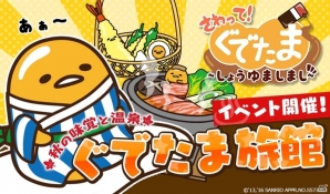 iOS/Android「さわって！ぐでたま～しょうゆましまし～」食玩フィギュアとアニメとのトリプルコラボ「湯ったりぐったり ぐでたま旅館」が開催の画像1
