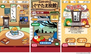 iOS/Android「さわって！ぐでたま～しょうゆましまし～」食玩フィギュアとアニメとのトリプルコラボ「湯ったりぐったり ぐでたま旅館」が開催の画像2