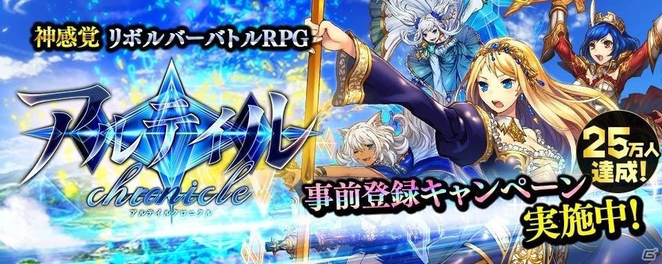 iOS/Android「アルテイルクロニクル」の事前登録者数が25万人を突破―特典「URアクセサリ」のプレゼントが決定の画像1