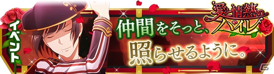「アイドルマスター SideM」Café Paradeが登場するイベント「愛と情熱のバイレ」が開催！の画像1
