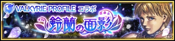 「VALKYRIE ANATOMIA -THE ORIGIN-」にて「VALKYRIE PROFILE」コラボイベントが11月15日より開催！の画像1
