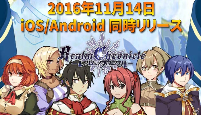 iOS/Android「レルムクロニクル」が配信スタート！リリース記念イベントも実施の画像1