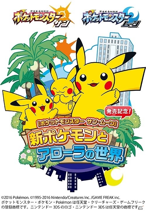 「ポケットモンスター サン・ムーン」ZワザをARで体験！11月18日よりイベント「新ポケモンとアローラの世界」が開始の画像1