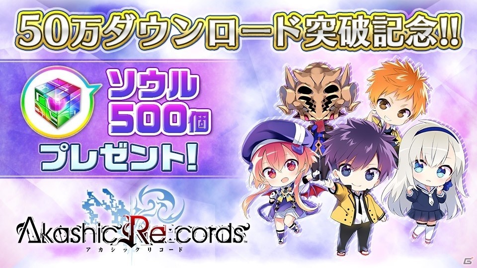 iOS/Android「アカシックリコード」サービスインから6日で50万DLを突破！ソウル500個が全ユーザーにプレゼントの画像1