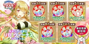iOS/Android「協力クイズRPG マギメモ」事前登録者数10万人突破でURヴィーナスなどの特典が確定―事前登録は11月16日23:59までの画像2