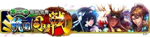 iOS/Android「戦国炎舞 -KIZNA-」3同盟軍に分かれての領地を争奪する新イベント「統国同盟戦」が開催！の画像1