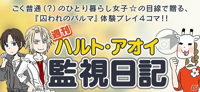 iOS/Android「囚われのパルマ」ついにクライマックスを迎える「アオイ編 エピソード6 心触れるとき」が配信開始の画像11