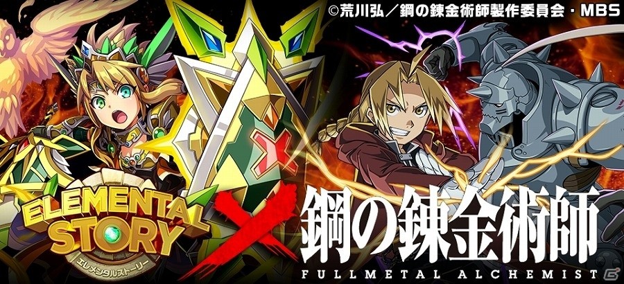iOS/Android「エレメンタルストーリー」にてアニメ「鋼の錬金術師 FULLMETAL ALCHEMIST」とのコラボがスタートの画像1
