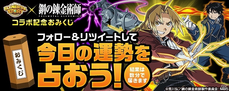 iOS/Android「エレメンタルストーリー」にてアニメ「鋼の錬金術師 FULLMETAL ALCHEMIST」とのコラボがスタートの画像6