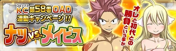 iOS/Android「FAIRY TAIL 極・魔法乱舞」バスタオル姿のナツやメイビスが登場するコミックス58巻発売記念イベントが11月17日よりスタートの画像1