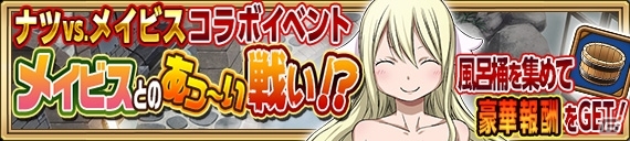 iOS/Android「FAIRY TAIL 極・魔法乱舞」バスタオル姿のナツやメイビスが登場するコミックス58巻発売記念イベントが11月17日よりスタートの画像2