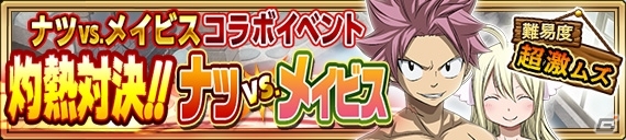 iOS/Android「FAIRY TAIL 極・魔法乱舞」バスタオル姿のナツやメイビスが登場するコミックス58巻発売記念イベントが11月17日よりスタートの画像3