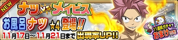 iOS/Android「FAIRY TAIL 極・魔法乱舞」バスタオル姿のナツやメイビスが登場するコミックス58巻発売記念イベントが11月17日よりスタートの画像4