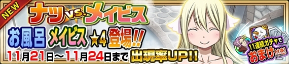 iOS/Android「FAIRY TAIL 極・魔法乱舞」バスタオル姿のナツやメイビスが登場するコミックス58巻発売記念イベントが11月17日よりスタートの画像6