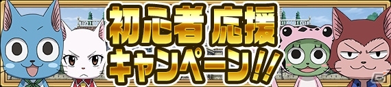 iOS/Android「FAIRY TAIL 極・魔法乱舞」バスタオル姿のナツやメイビスが登場するコミックス58巻発売記念イベントが11月17日よりスタートの画像8