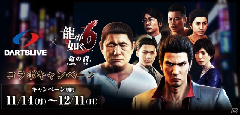 DARTSLIVEにて「龍が如く6 命の詩。」コラボキャンペーンが開催―オリジナルカウントアップや特別な壁紙が登場の画像1