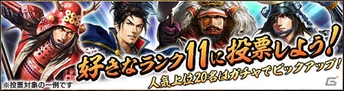「100万人の信長の野望」人気No.1武将を決定する「人気武将投票・2016冬の陣」が開催―上位の武将は特別ガチャに登場！の画像1