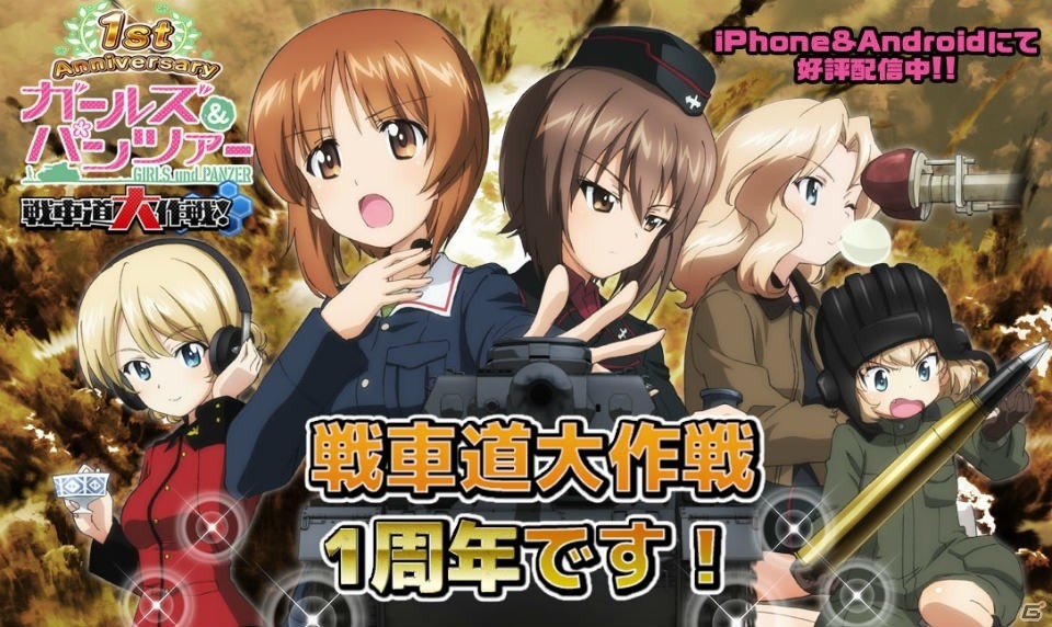 iOS/Android「ガールズ＆パンツァー 戦車道大作戦！」サービス開始1周年！全員に★5の西住みほをプレゼント＆新システム「スキルツリー」が実装の画像1