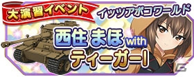 iOS/Android「ガールズ＆パンツァー 戦車道大作戦！」サービス開始1周年！全員に★5の西住みほをプレゼント＆新システム「スキルツリー」が実装の画像17