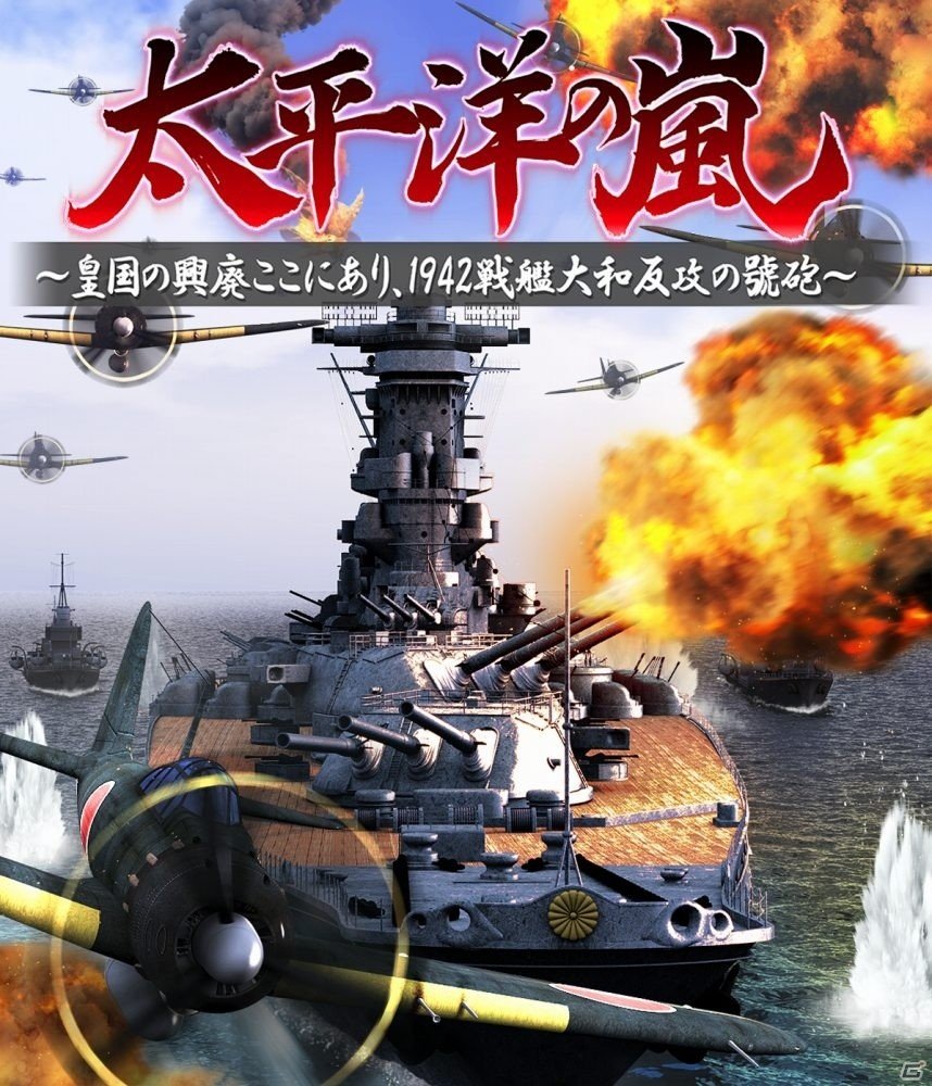 PS Vita「太平洋の嵐～皇国の興廃ここにあり、1942戦艦大和反攻の號砲～」の発売日が12月22日に変更の画像1