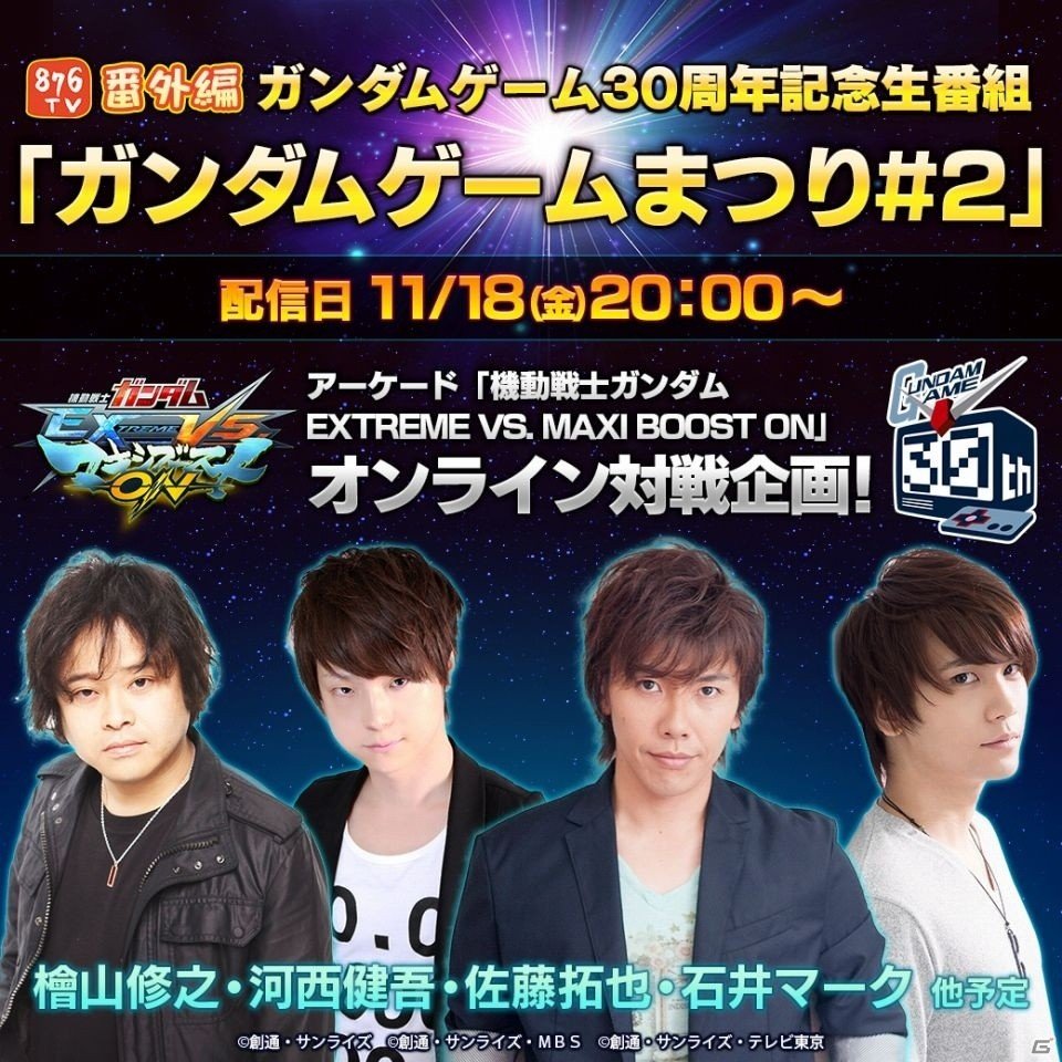 ガンダムゲーム30周年記念番組「ガンダムゲームまつり＃2」配信決定！檜山修之さん、石井マークさんらを迎えて“マキオン”オンライン対戦を実施の画像1