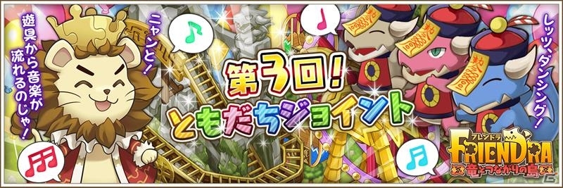 iOS/Android「フレンドラ～竜とつながりの島～」第3回「ともだちジョイント」が開催！遊園地シリーズも実装の画像1