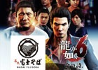 「龍が如く6 命の詩。」と「名代 富士そば」のコラボが開催―4年ぶりの復活となる「赤富士そば」が本日より販売開始！