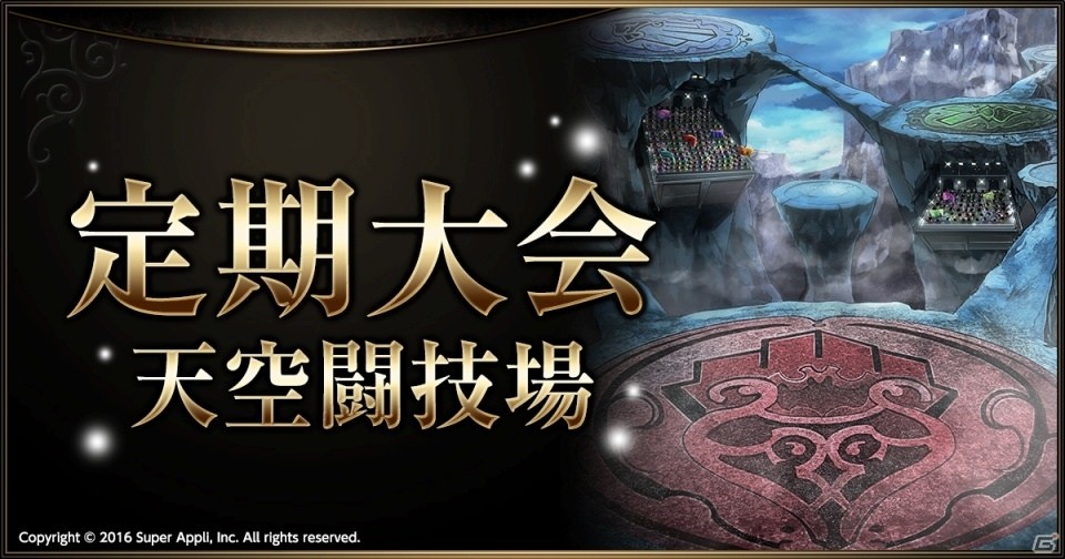 iOS/Android「ライバルアリーナ VS」翔雷の戦神・トールが獲得できる定期大会「天空闘技場」が開催！の画像1