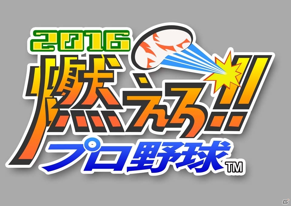 バントでホームランなどの独特なルールも再現した3DS版「燃えろ!!プロ野球2016」が配信開始！の画像1