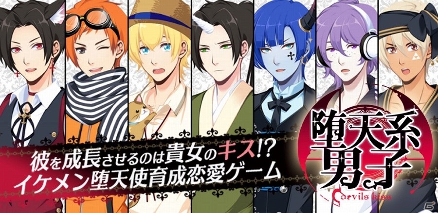 キスで成長！？イケメン堕天使育成ゲーム「堕天系男子Devil's Kiss」がiOS向けに配信開始の画像1