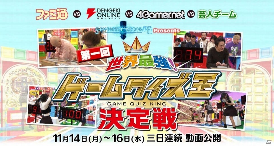 「セブンス・リバース」ゲーム知識が問われる難問ばかり！？「ゲームクイズ王決定戦」最終ステージ「世界最強！早押しクイズ」の動画が公開の画像1