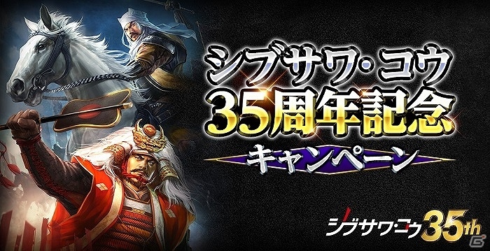 「信長の野望Online」Yahoo!ゲームにてサービスが開始！シブサワ・コウ35周年記念キャンペーンも開催の画像2